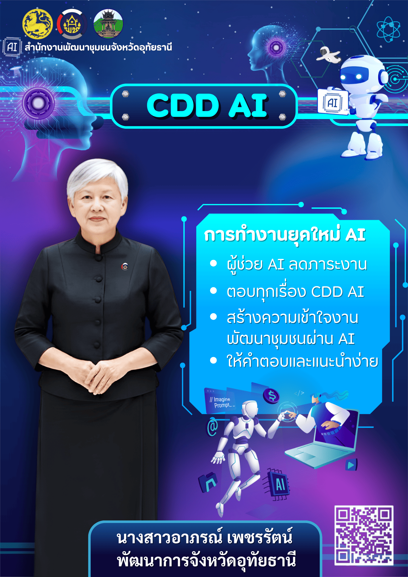 CDD UTHAITHANI เชิญชวนใช้ “CDD AI” ผู้ช่วยพัฒนากรอัจฉริยะ เพื่อชุมชนเข้มแข็งอย่างยั่งยืน