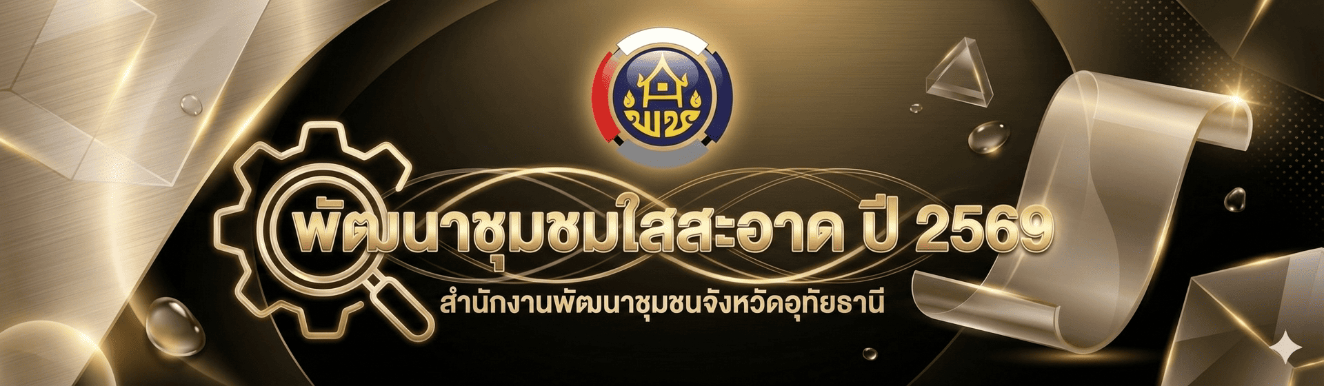 พัฒนาชุมชนใสสะอาด 2569