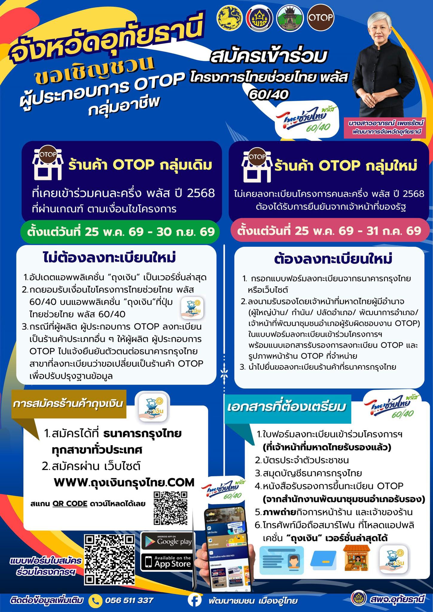 จังหวัดอุทัยธานี โดยสำนักงานพัฒนาชุมชนจังหวัดอุทัยธานี ขอเชิญชวนผู้ผลิต ผู้ประกอบการ OTOP กลุ่มอาชีพ สมัครเข้าร่วมโครงการไทยช่วยไทย พลัส