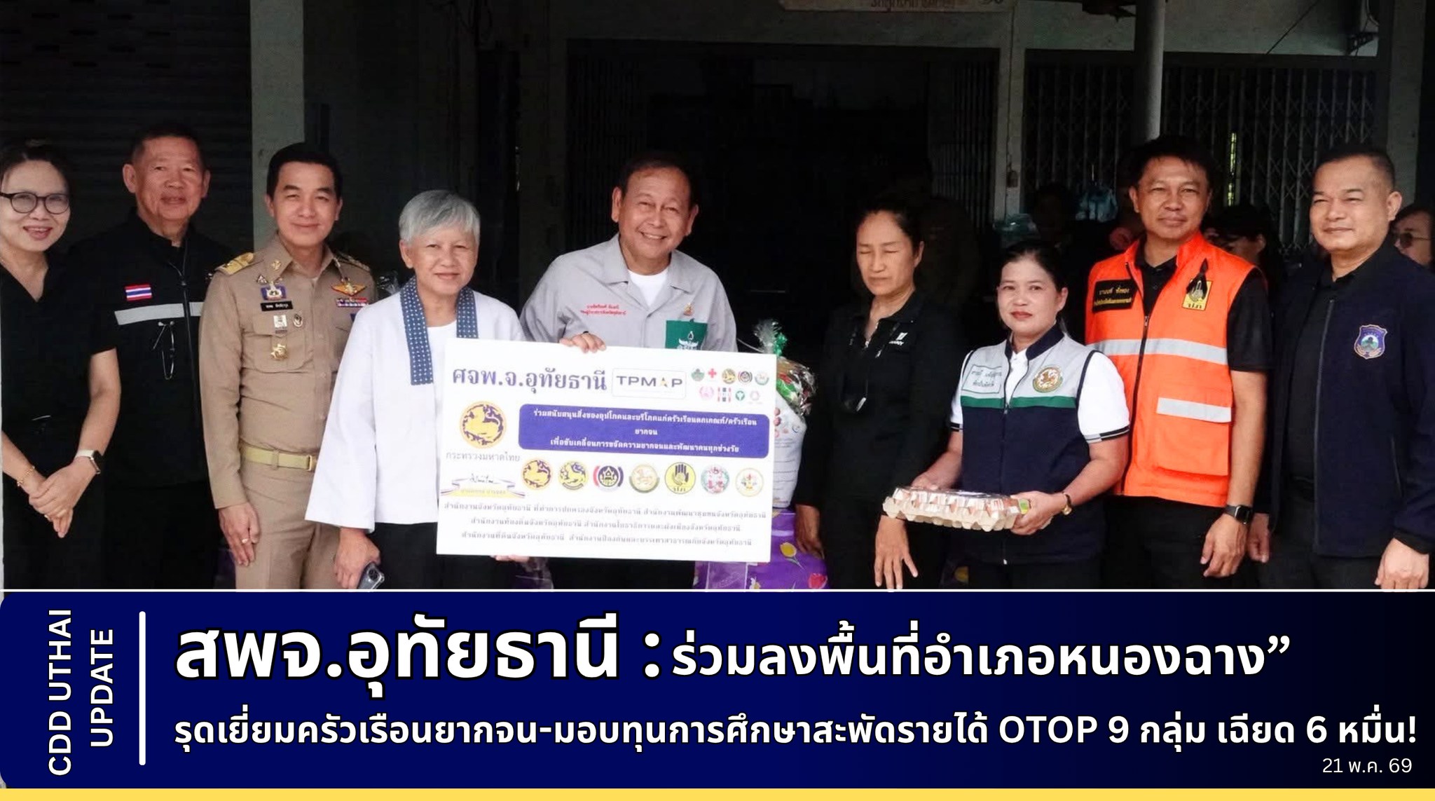 พช.อุทัยธานี : ร่วมออก “หน่วยบำบัดทุกข์ บำรุงสุข สร้างรอยยิ้มให้ประชาชน” ประจำปีงบประมาณ 2569
