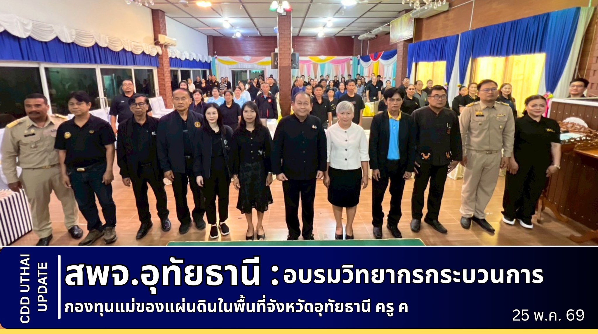 อบรมวิทยากรกระบวนการกองทุนแม่ของแผ่นดินในพื้นที่จังหวัดอุทัยธานี