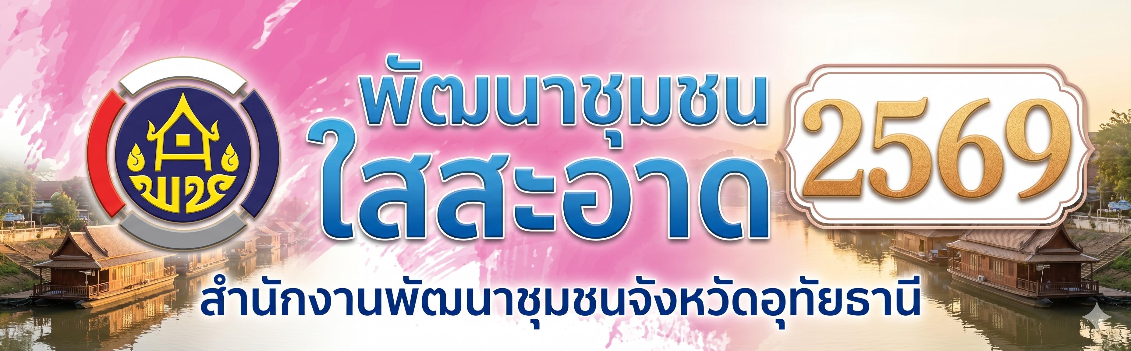 พัฒนาชุมชนใสสะอาด