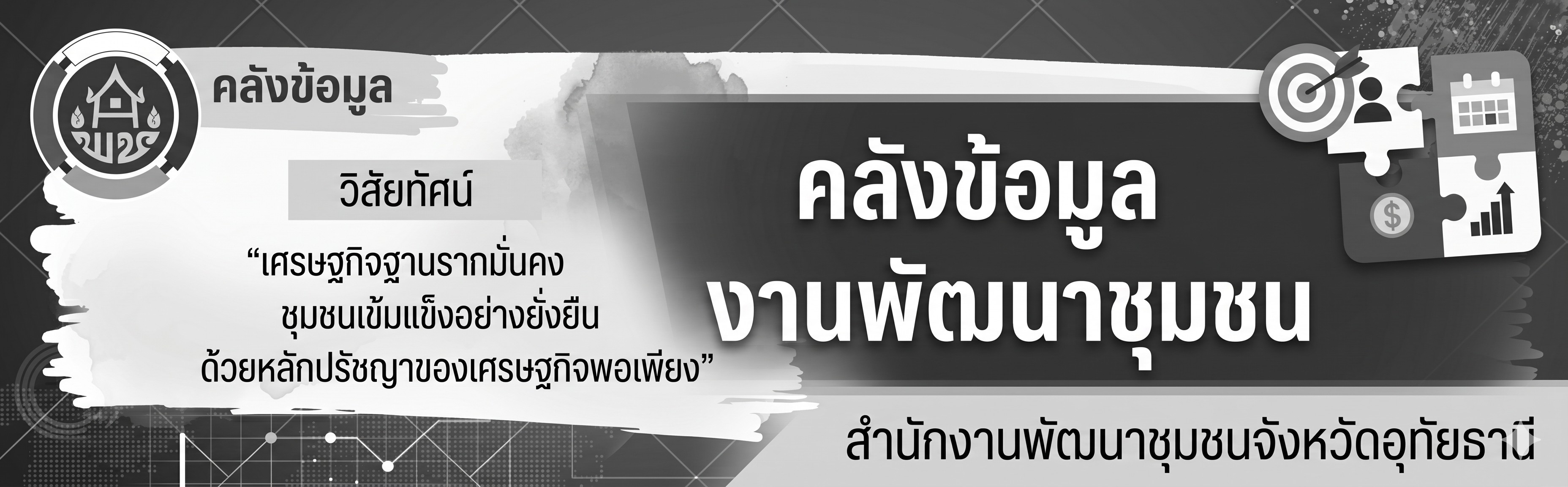 คลังข้อมูลงานพัฒนาชุมชน