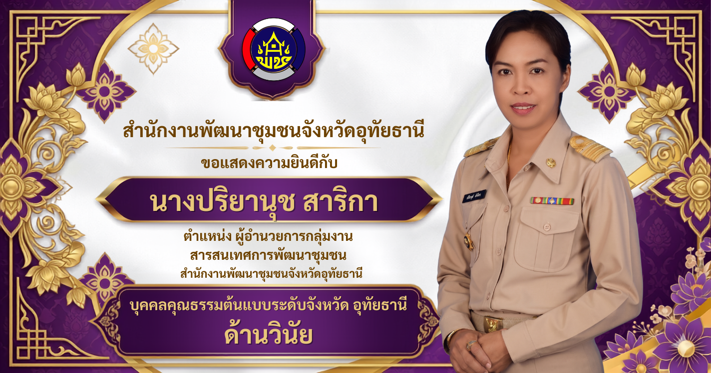 ประกาศสำนักงานพัฒนาชุมชนจังหวัดอุทัยธานีผลการพิจารณาคัดเลือกบุคคลต้นแบบในการปฏิบัติงาน ด้วยหลักคุณธรรม 5 ประการ ประจำปีงบประมาณ 2569