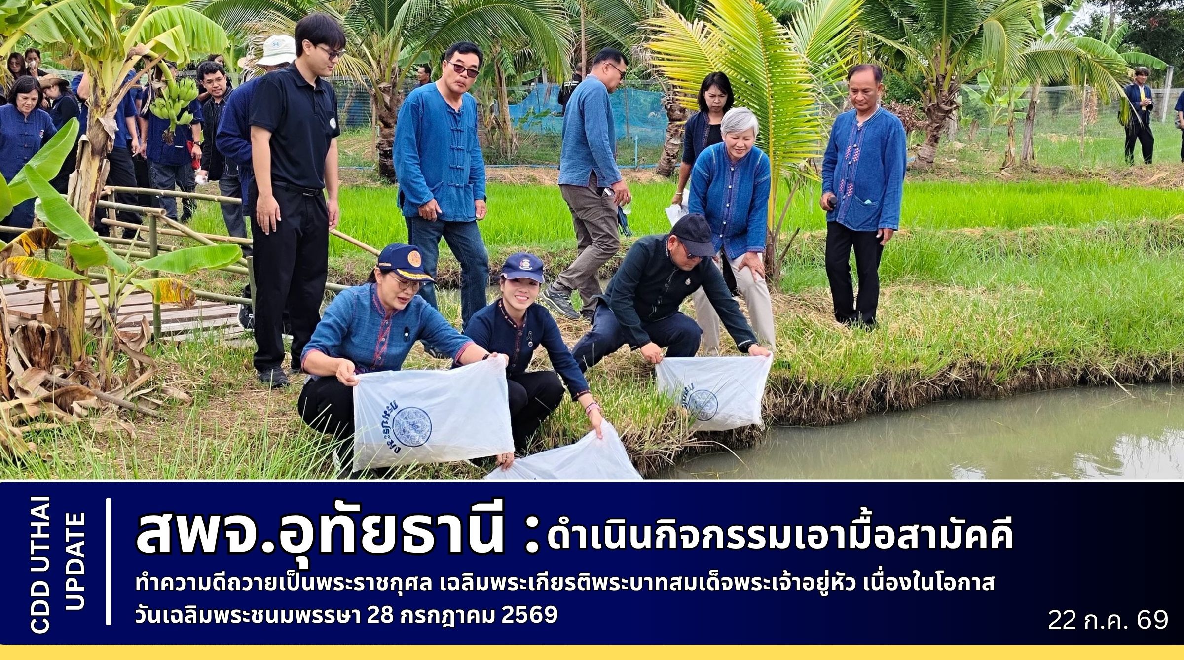 กิจกรรมเอามื้อสามัคคี ทำความดีถวายเป็นพระราชกุศล เฉลิมพระเกียรติพระบาทสมเด็จพระเจ้าอยู่หัว เนื่องในโอกาส วันเฉลิมพระชนมพรรษา 28 กรกฎาคม 2569  