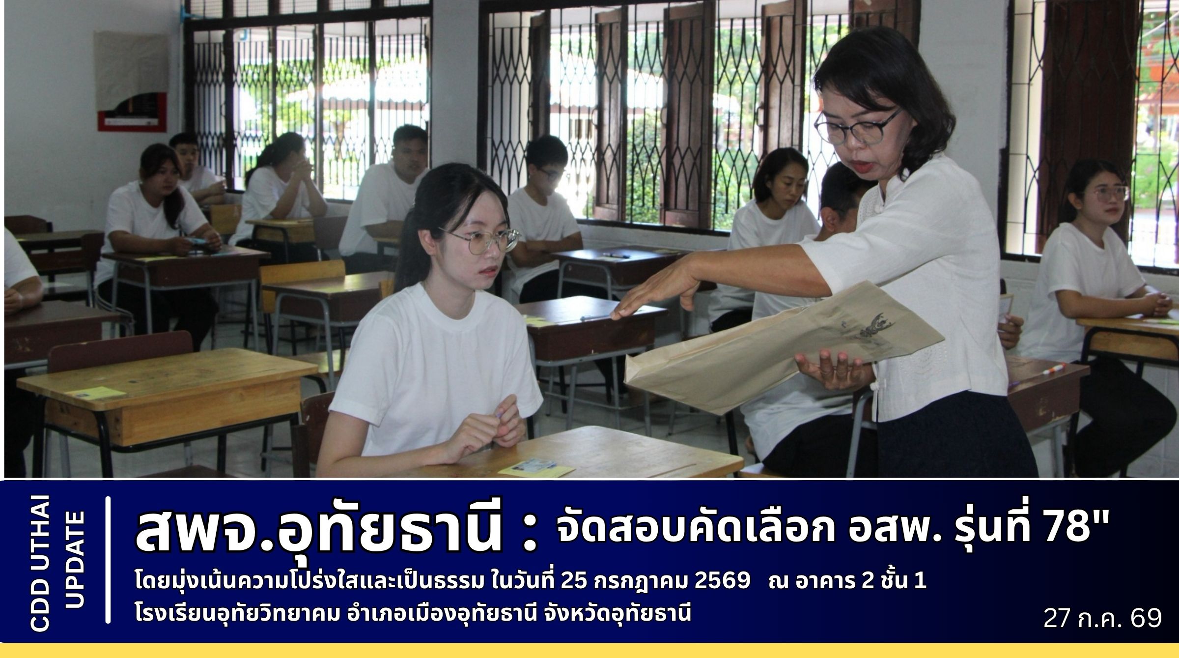 พช.อุทัยธานี จัดสอบคัดเลือก "อาสาพัฒนา (อสพ.) รุ่นที่ 78" 