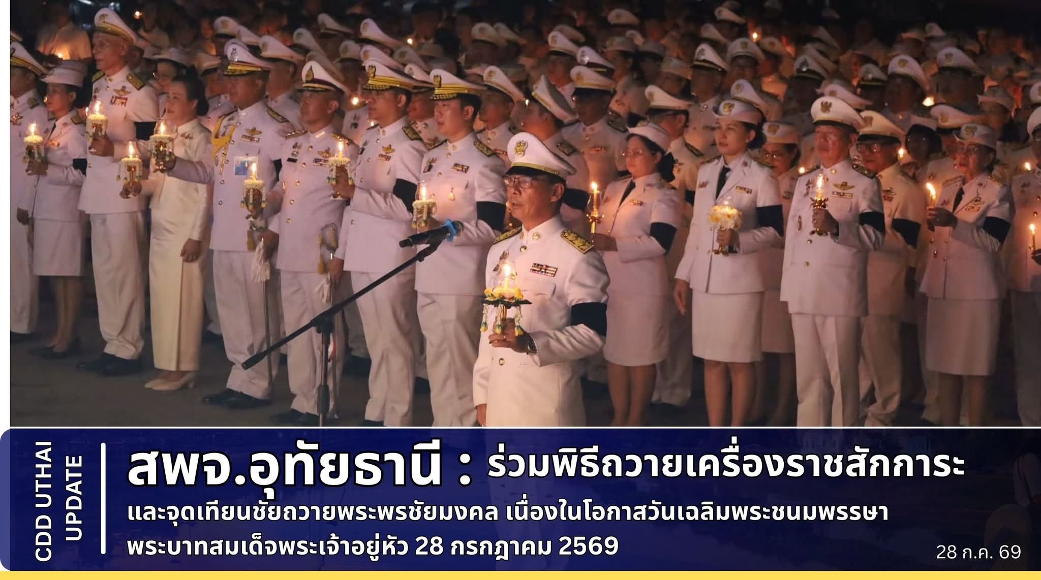 พช.อุทัยธานี ร่วมพิธีถวายเครื่องราชสักการะและวางพานพุ่ม พร้อมจุดเทียนถวายพระพรชัยมงคล เนื่องในโอกาสวันเฉลิมพระชนมพรรษา พระบาทสมเด็จพระเจ้าอยู่หัว 28 กรกฎาคม 2569