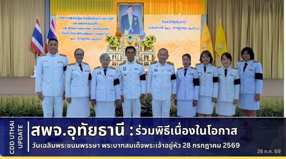 พช.อุทัยธานี ร่วมกิจกรรมเฉลิมพระเกียรติพระบาทสมเด็จพระเจ้าอยู่หัว เนื่องในโอกาสวันเฉลิมพระชนมพรรษา 28 กรกฎาคม 2569