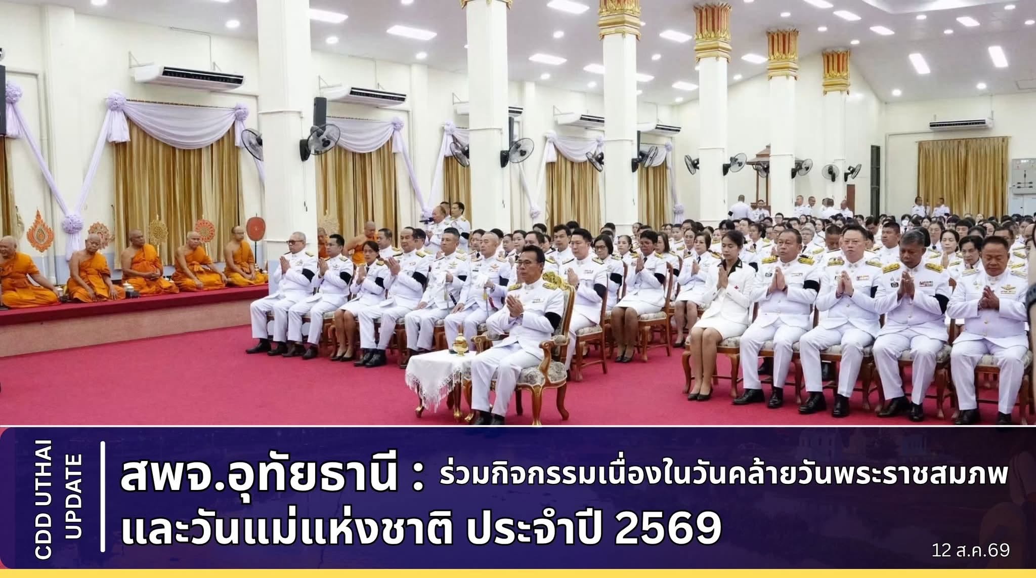 พช.อุทัยธานี ร่วมกิจกรรมเนื่องในวันคล้ายวันพระราชสมภพ และวันแม่แห่งชาติ ประจำปี 2569      วัน