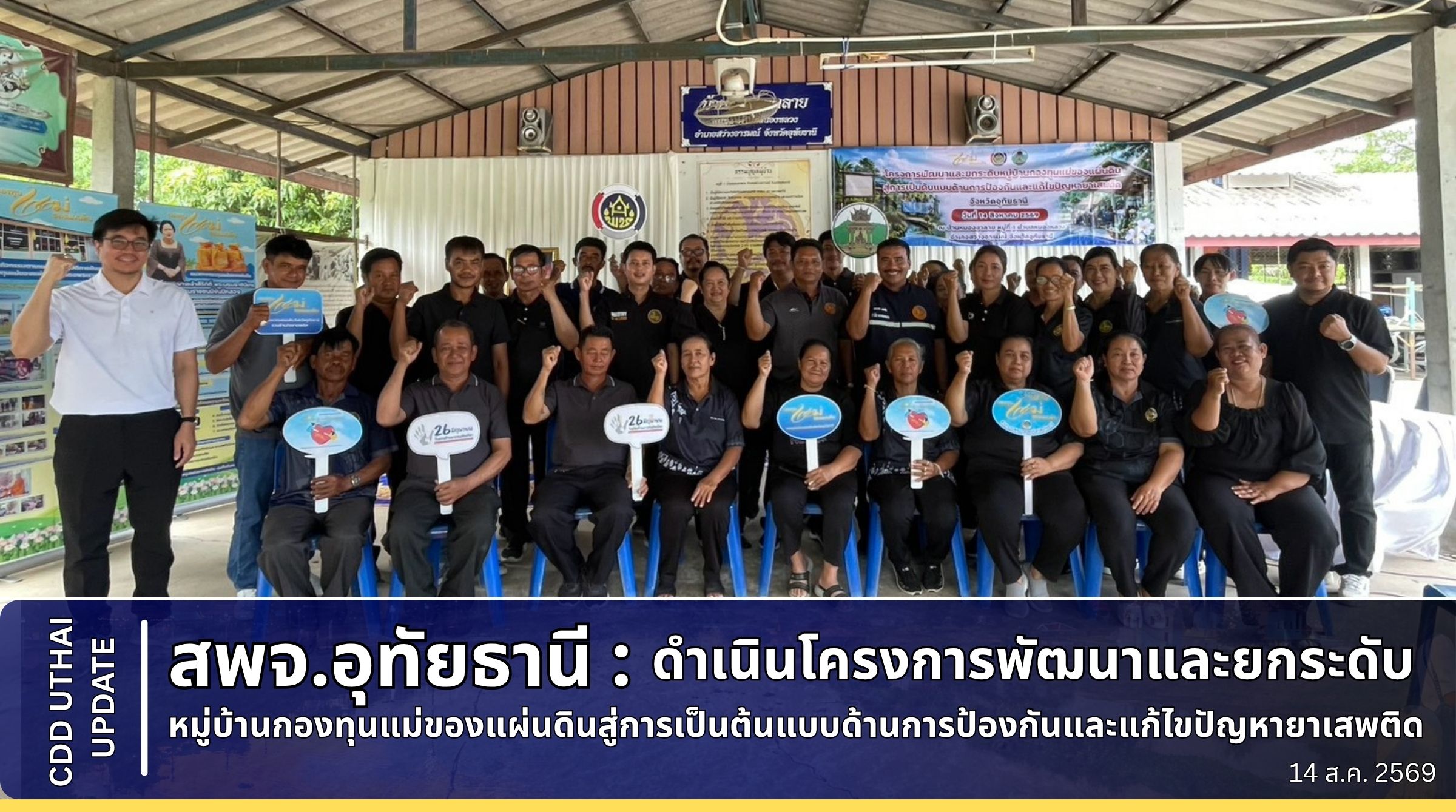 พช.อุทัยธานี  ดำเนินโครงการพัฒนาและยกระดับหมู่บ้านกองทุนแม่ของแผ่นดินสู่การเป็นต้นแบบด้านการป้องกันและแก้ไขปัญหายาเสพติด