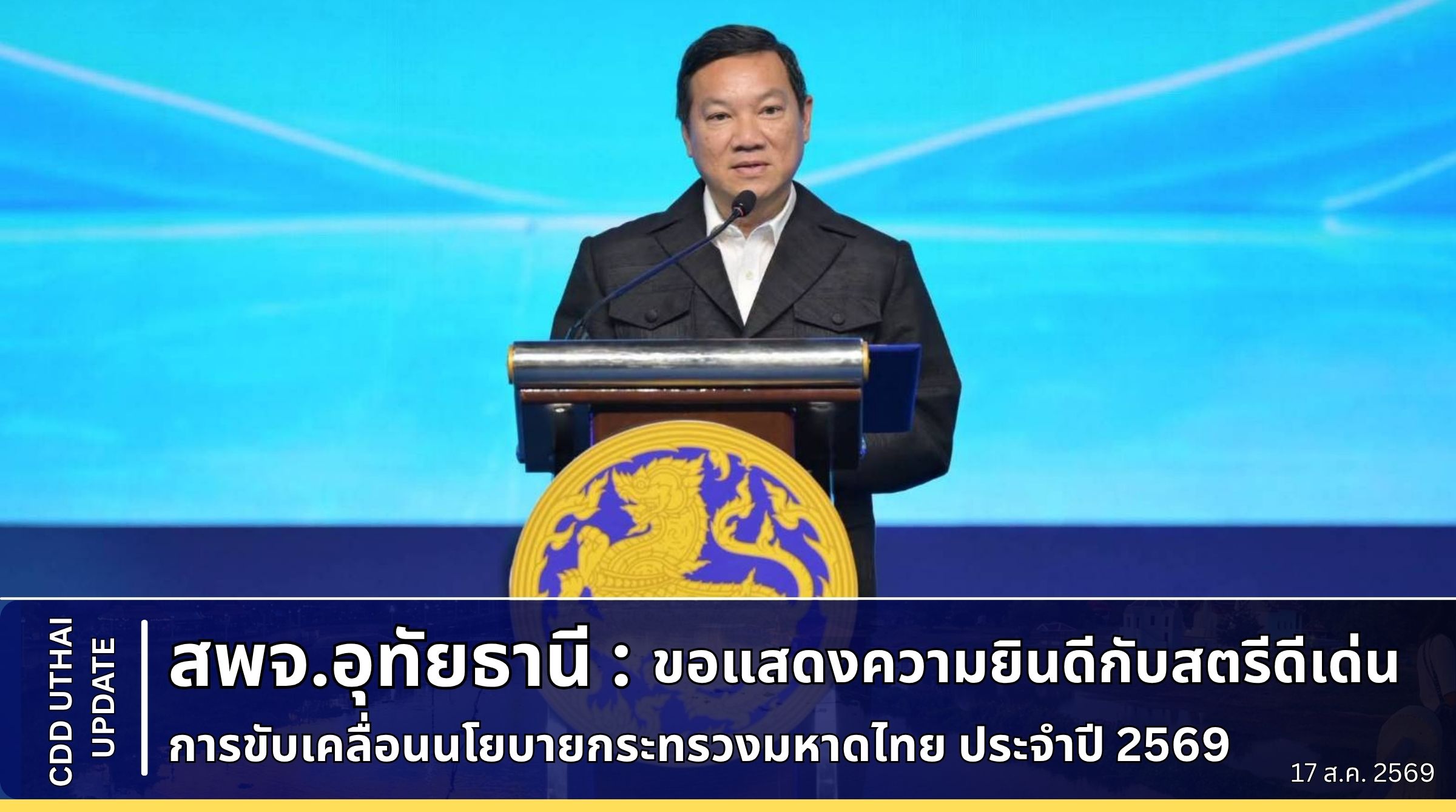 สพจ.อุทัยธานี ขอแสดงความยินดีกับสตรีดีเด่นการขับเคลื่อนนโยบายกระทรวงมหาดไทย ประจำปี 2569