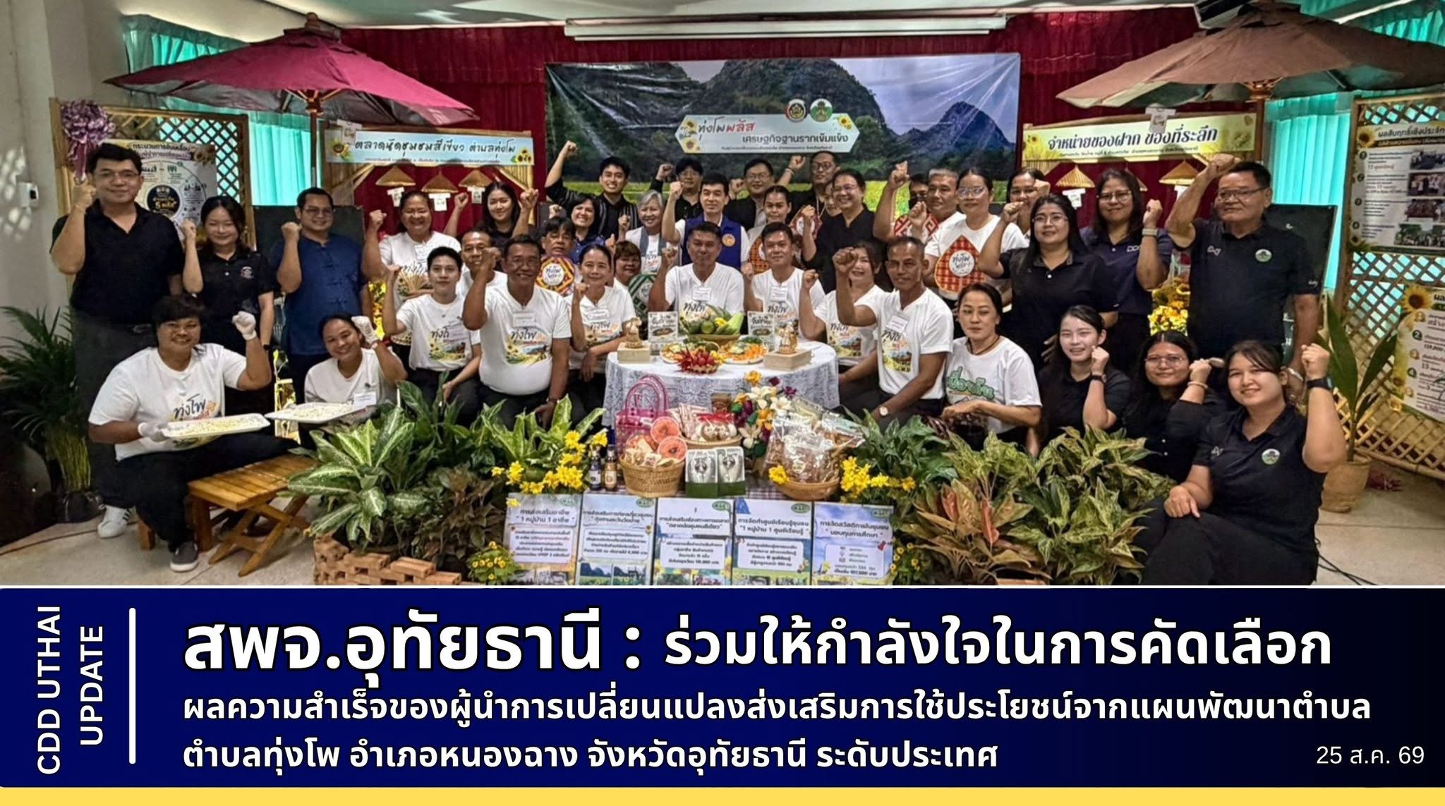 สพจ.อุทัยธานี ร่วมให้กำลังใจการคัดเลือกผลความสำเร็จของผู้นำการเปลี่ยนแปลง ส่งเสริมการใช้ประโยชน์จากแผนพัฒนาตำบล ในพื้นที่ตำบลเข้มแข็งตามหลักปรัชญาของเศรษฐกิจพอเพียง ระดับประเทศ ของตำบลทุ่งโพ อำเภอหนองฉาง จังหวัดอุทัยธานี