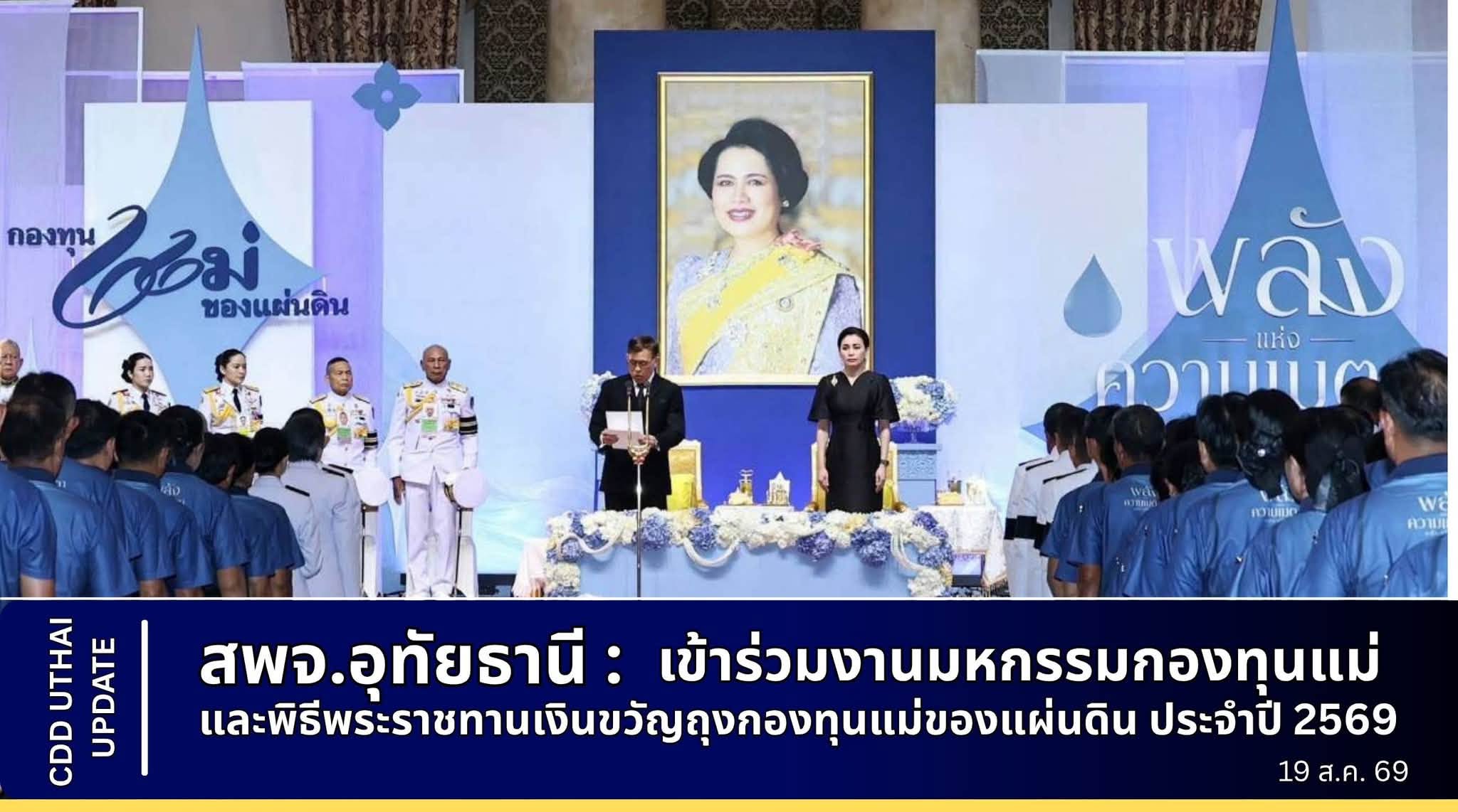 พช.อุทัยธานี ร่วมมหกรรมกองทุนแม่ของแผ่นดิน ประจำปี 2569 ภายใต้แนวคิด "พลังแห่งความเมตตา ชุบชีวิต เปลี่ยนชุมชน" 