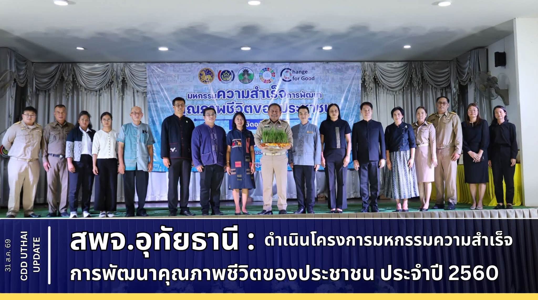 สพจ.อุทัยธานี ดำเนินโครงการมหกรรมความสำเร็จการพัฒนาคุณภาพชีวิตของประชาชน เชิดชูผู้นำผลงานโดดเด่น ประจำปี 2569