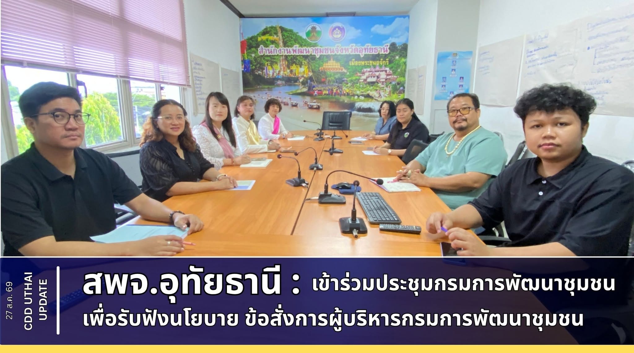สพจ.อุทัยธานี ร่วมประชุมกรมการพัฒนาชุมชน ครั้งที่ 8/2569