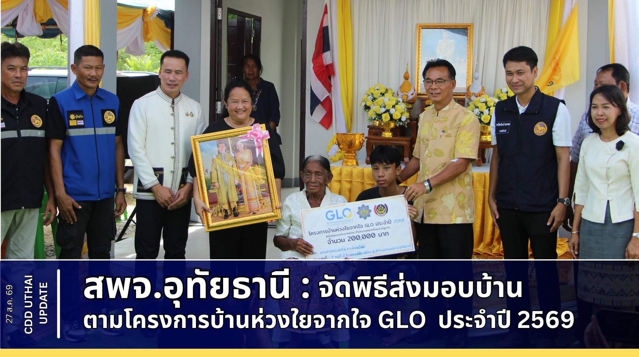 สพจ.อุทัยธานี ดำเนินการจัดพิธีส่งมอบบ้านตามโครงการบ้านห่วงใยจากใจ GLO 