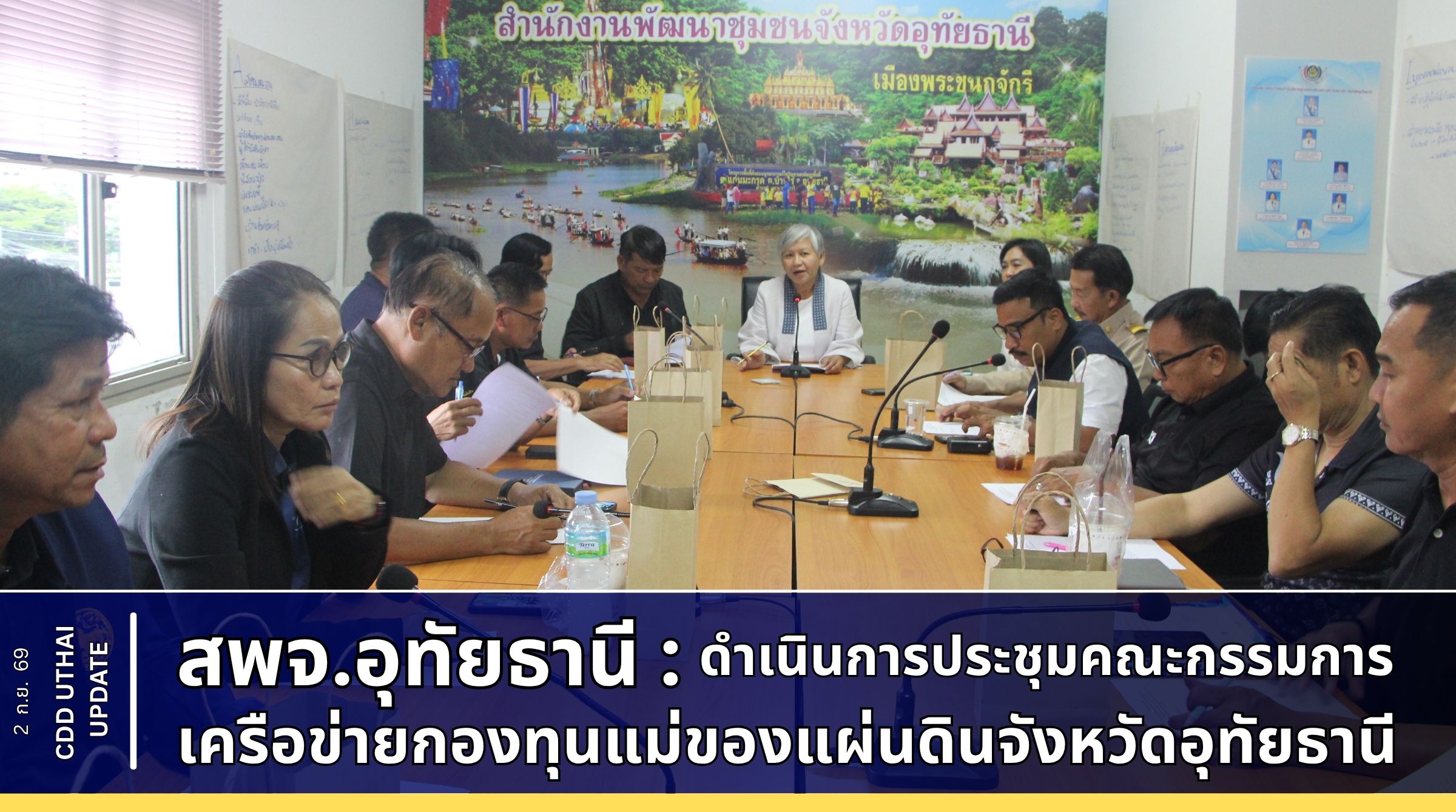 สพจ.อุทัยธานี ดำเนินการประชุมคณะกรรมการเครือข่ายกองทุนแม่ของแผ่นดินจังหวัดอุทัยธานี