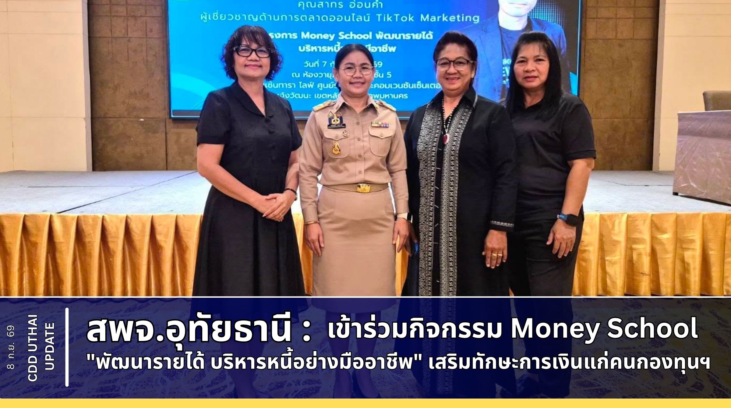 สพจ.อุทัยธานี เข้าร่วมกิจกรรม Money School "พัฒนารายได้ บริหารหนี้อย่างมืออาชีพ" เสริมทักษะการเงินแก่คนกองทุนพัฒนาบทบาทสตรี