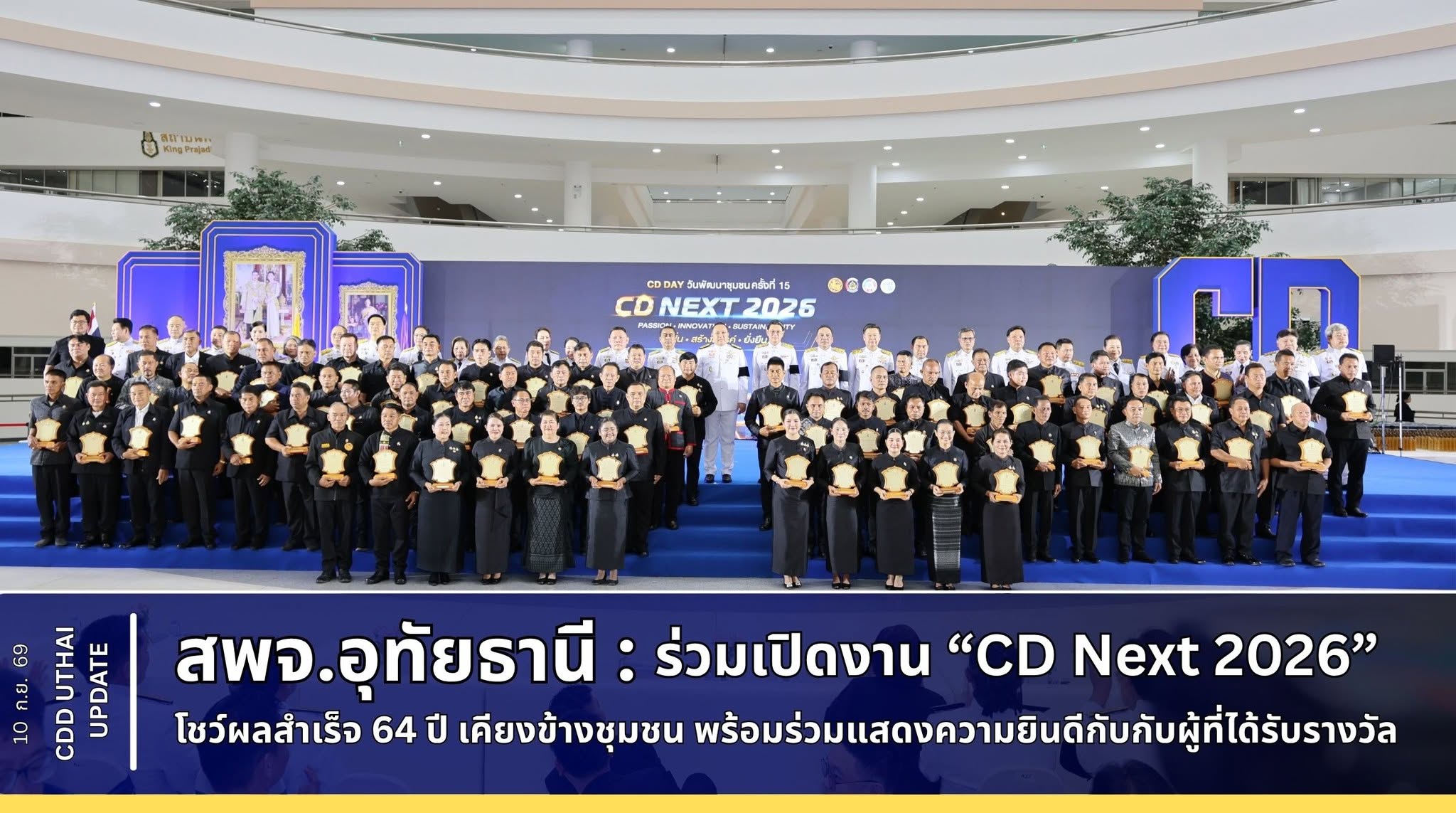 สพจ.อุทัยธานี ร่วมเปิดงานสุดยิ่งใหญ่ “CD NEXT 2026” โชว์ผลสำเร็จ 64 ปีเคียงข้างชุมชน พร้อมมอบรางวัลเชิดชูเกียรตินักพัฒนาชุมชน