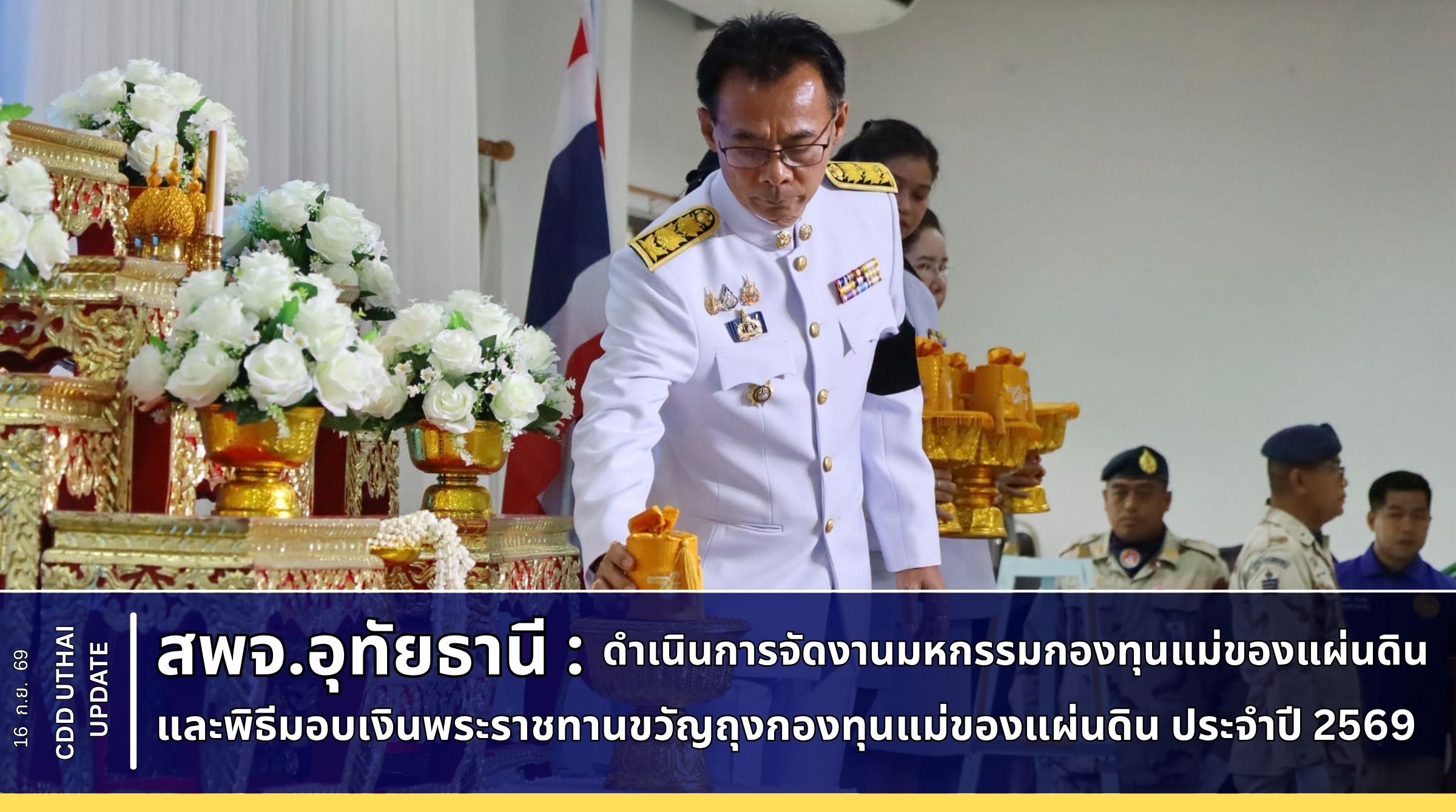 สพจ.อุทัยธานี ดำเนินการจัดมหกรรมกองทุนแม่ของแผ่นดินและพิธีมอบเงินพระราชทานขวัญถุงกองทุนแม่ของแผ่นดิน ประจำปี 2569