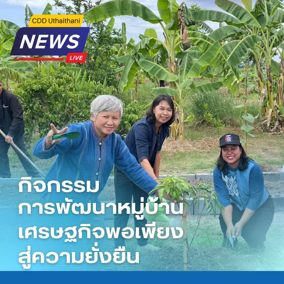 กิจกรรมการพัฒนาหมู่บ้านเศรษฐกิจพอเพียง สู่ความยั่งยืน  Sustainable Sufficiency Economy Village