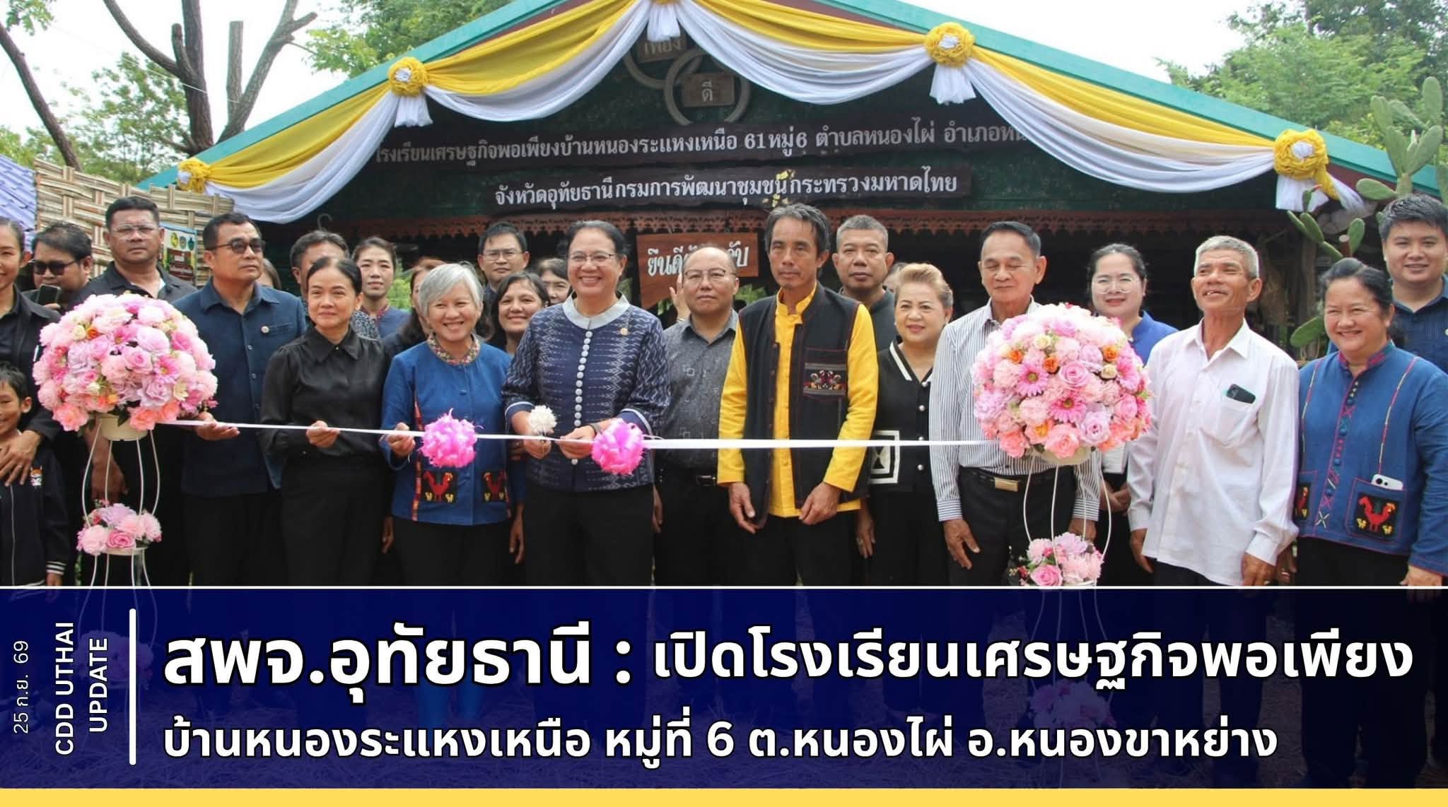 สำนักงานพัฒนาชุมชนจังหวัดอุทัยธานี  เปิดโรงเรียนเศรษฐกิจพอเพียงบ้านหนองระแหงเหนือ