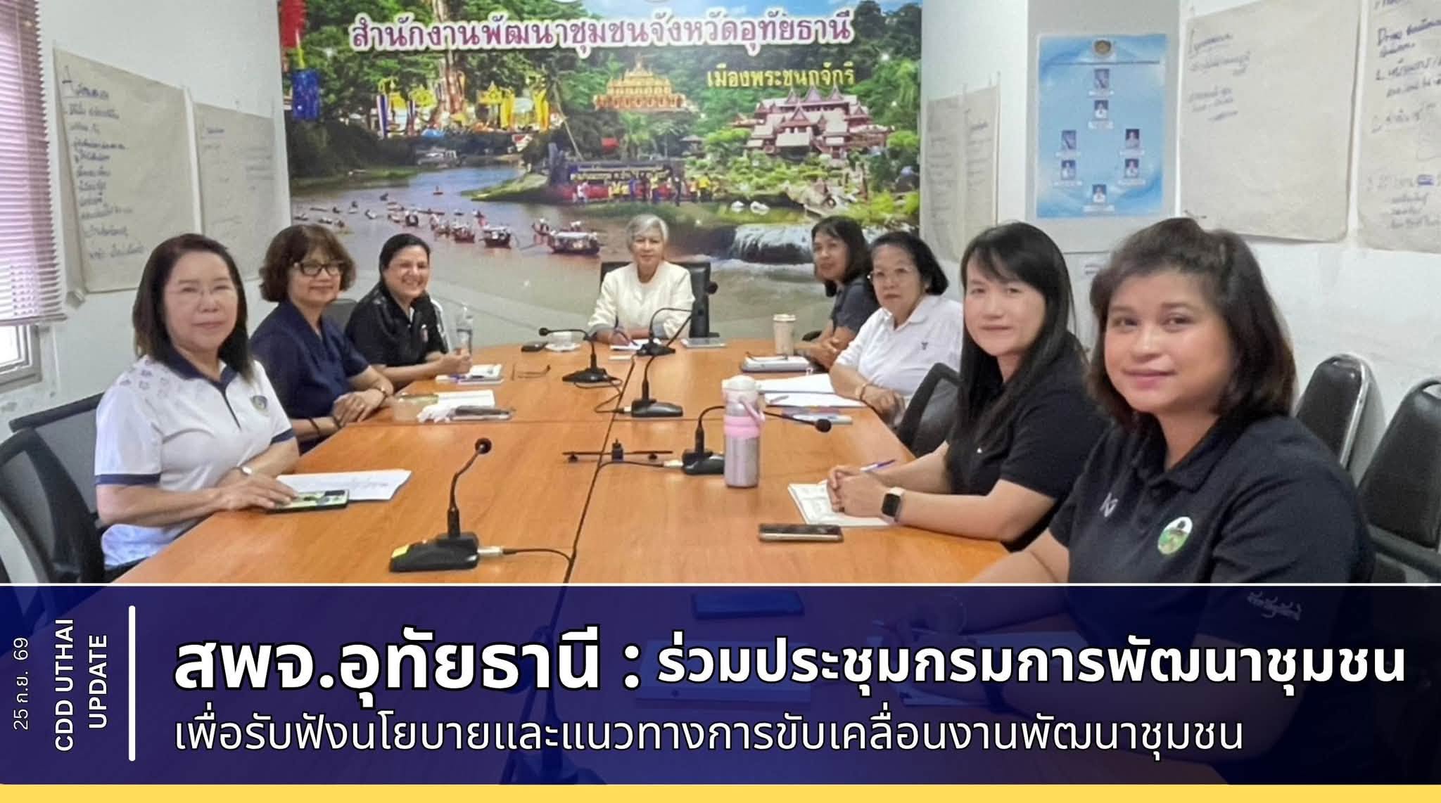 สำนักงานพัฒนาชุมชนจังหวัดอุทัยธานี ร่วมประชุมกรมการพัฒนาชุมชน ครั้งที่ 9/2569