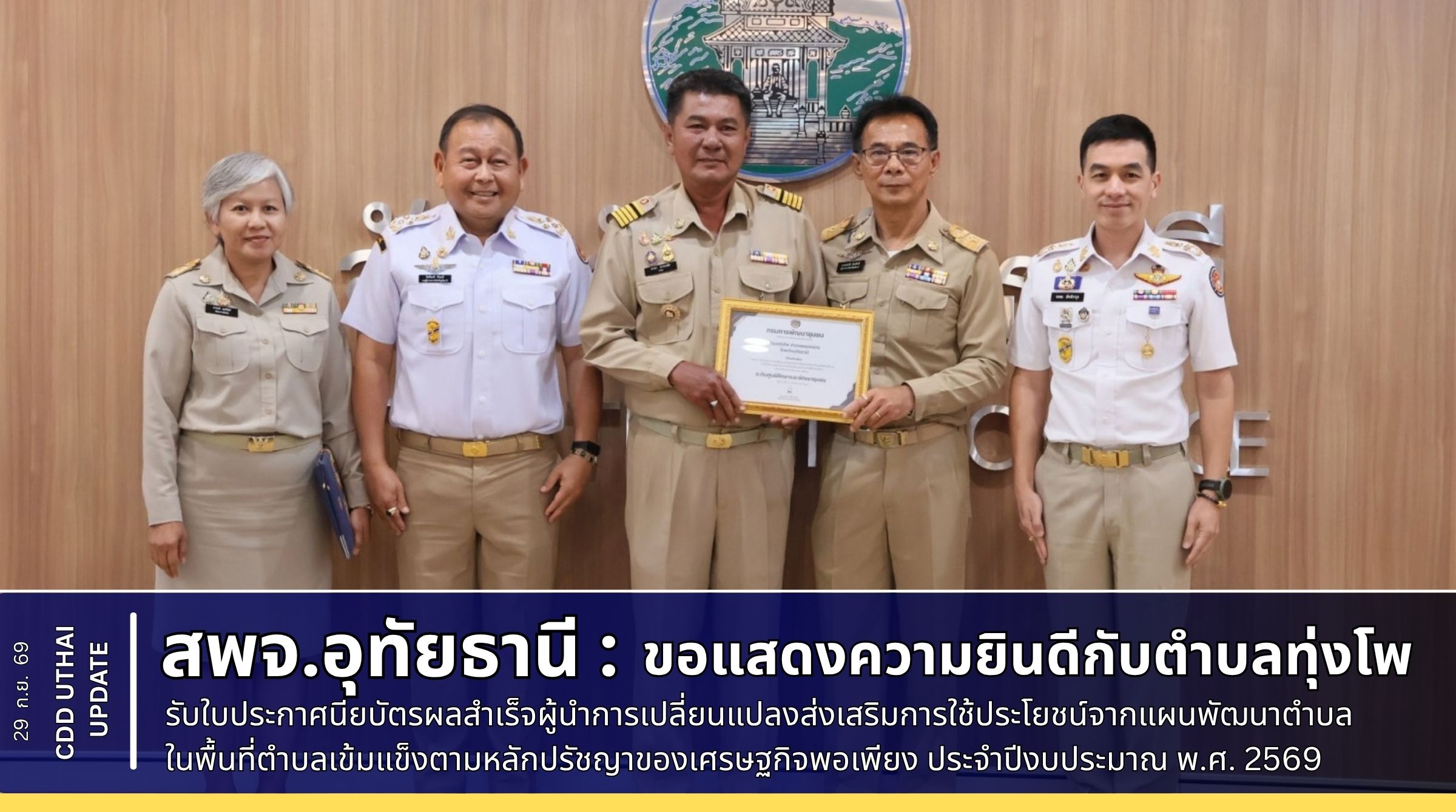 สพจ.อุทัยธานี ขอแสดงความยินดีกับตำบลทุ่งโพ เข้ารับใบประกาศนียบัตรผลสำเร็จผู้นำการเปลี่ยนแปลงส่งเสริมการใช้ประโยชน์จากแผนพัฒนาตำบล ในพื้นที่ตำบลเข้มแข็งตามหลักปรัชญาของเศรษฐกิจพอเพียง สู่ความยั่งยืน ประจำปีงบประมาณ พ.ศ. 2569 ระดับศูนย์ศึกษาและพัฒนาชุมชน