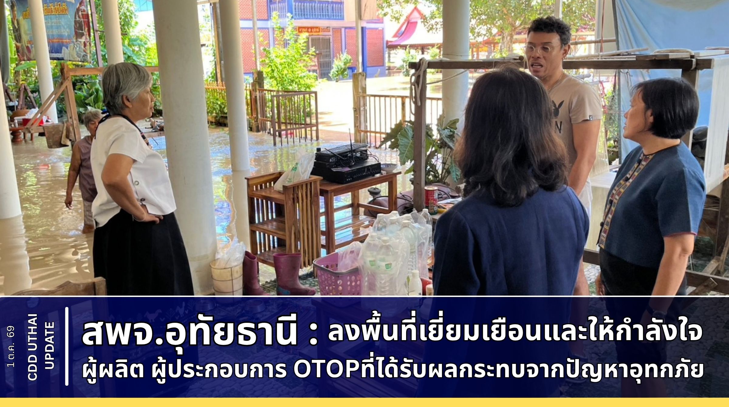 สพจ.อุทัยธานี ลงพื้นที่เยี่ยมเยือนและให้กำลังใจผู้ผลิต ผู้ประกอบการ OTOP ที่ได้รับผลกระทบจากจากอุทกภัย 