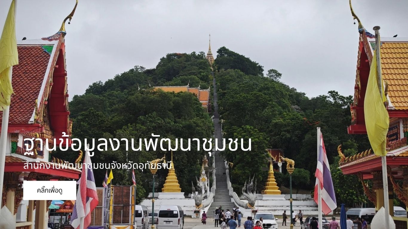 ฐานข้อมูลงานพัฒนาชุมชน สพจ.อุทัยธานี