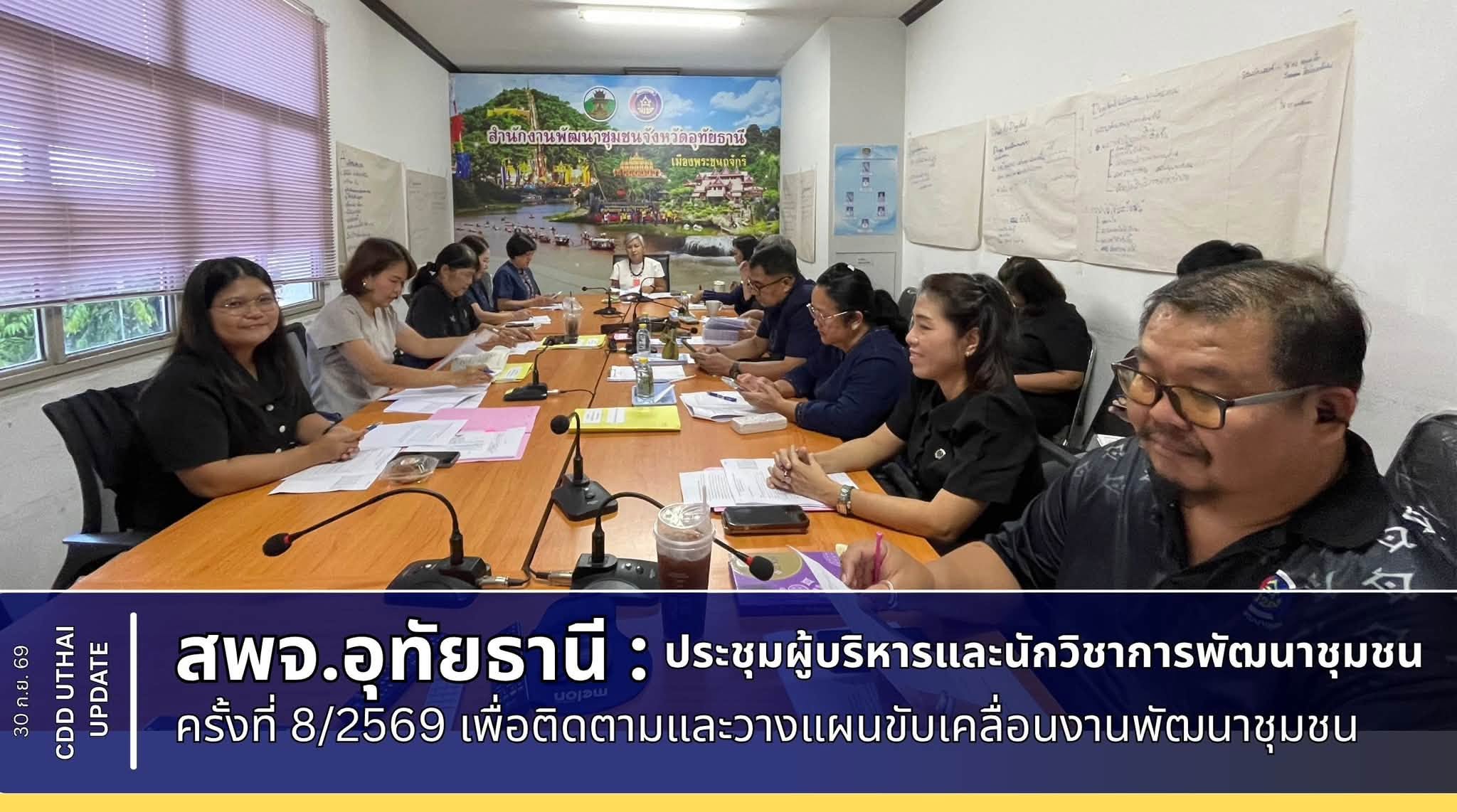 พช.อุทัยธานี ประชุมผู้บริหารงานพัฒนาชุมชน จังหวัดอุทัยธานี 