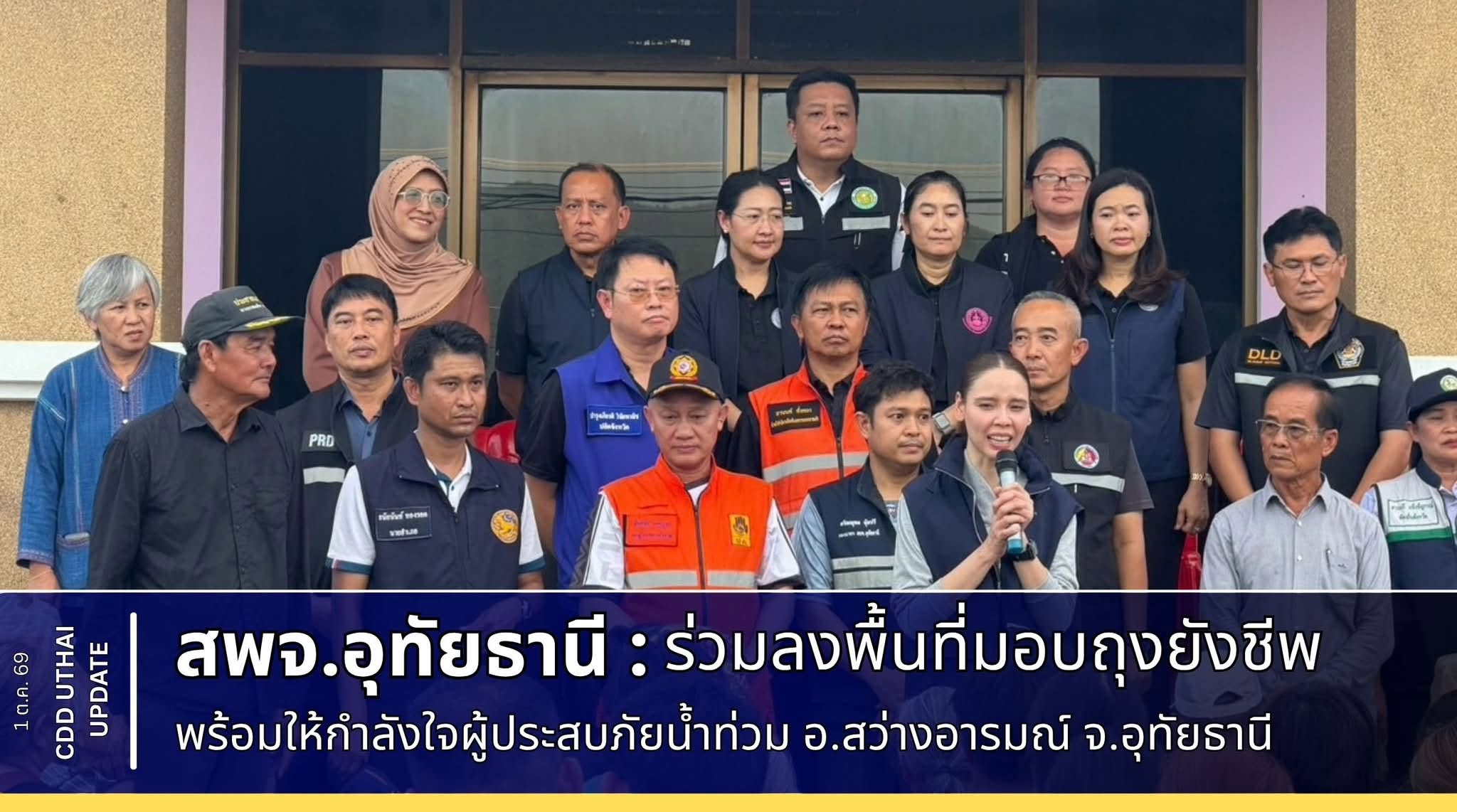 สพจ.อุทัยธานี ลงพื้นที่เพื่อมอบถุงยังชีพและให้กำลังใจประชาชนที่ได้รับผลกระทบจากสถานการณ์อุทกภัย
