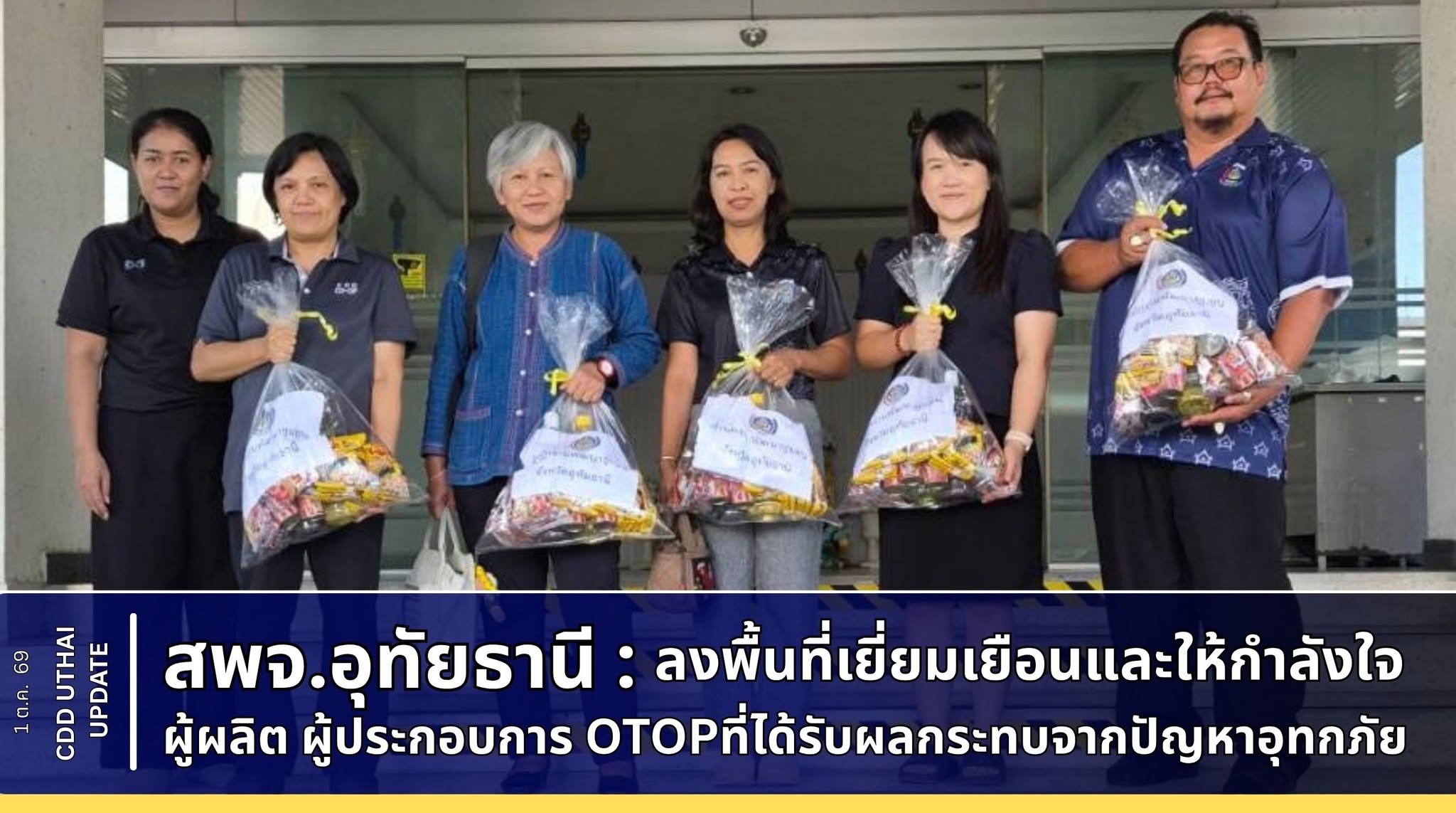 สพจ.อุทัยธานี ลงพื้นที่เยี่ยมเยือนและให้กำลังใจผู้ผลิต ผู้ประกอบการ OTOP ที่ได้รับผลกระทบจากจากอุทกภัย 