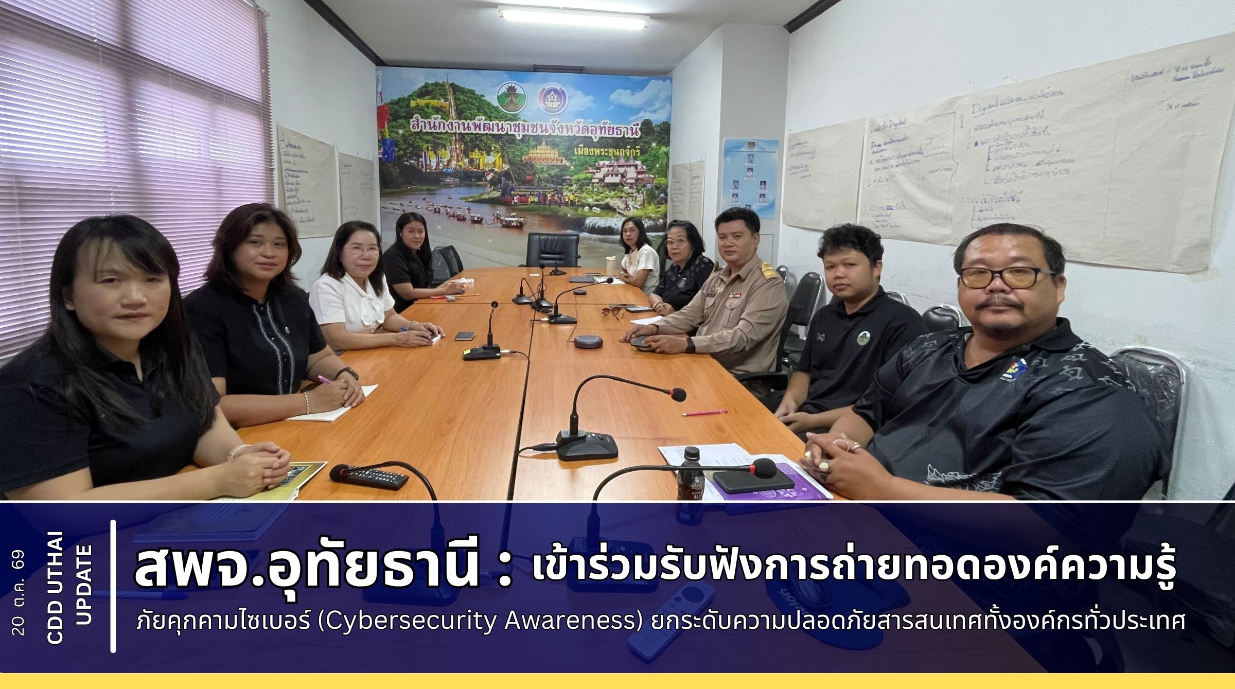 สพจ.อุทัยธานี ร่วมรับฟังการถ่ายทอดองค์ความรู้ภัยคุกคามไซเบอร์ (Cybersecurity Awareness) ยกระดับความปลอดภัยสารสนเทศทั้งองค์กรทั่วประเทศ