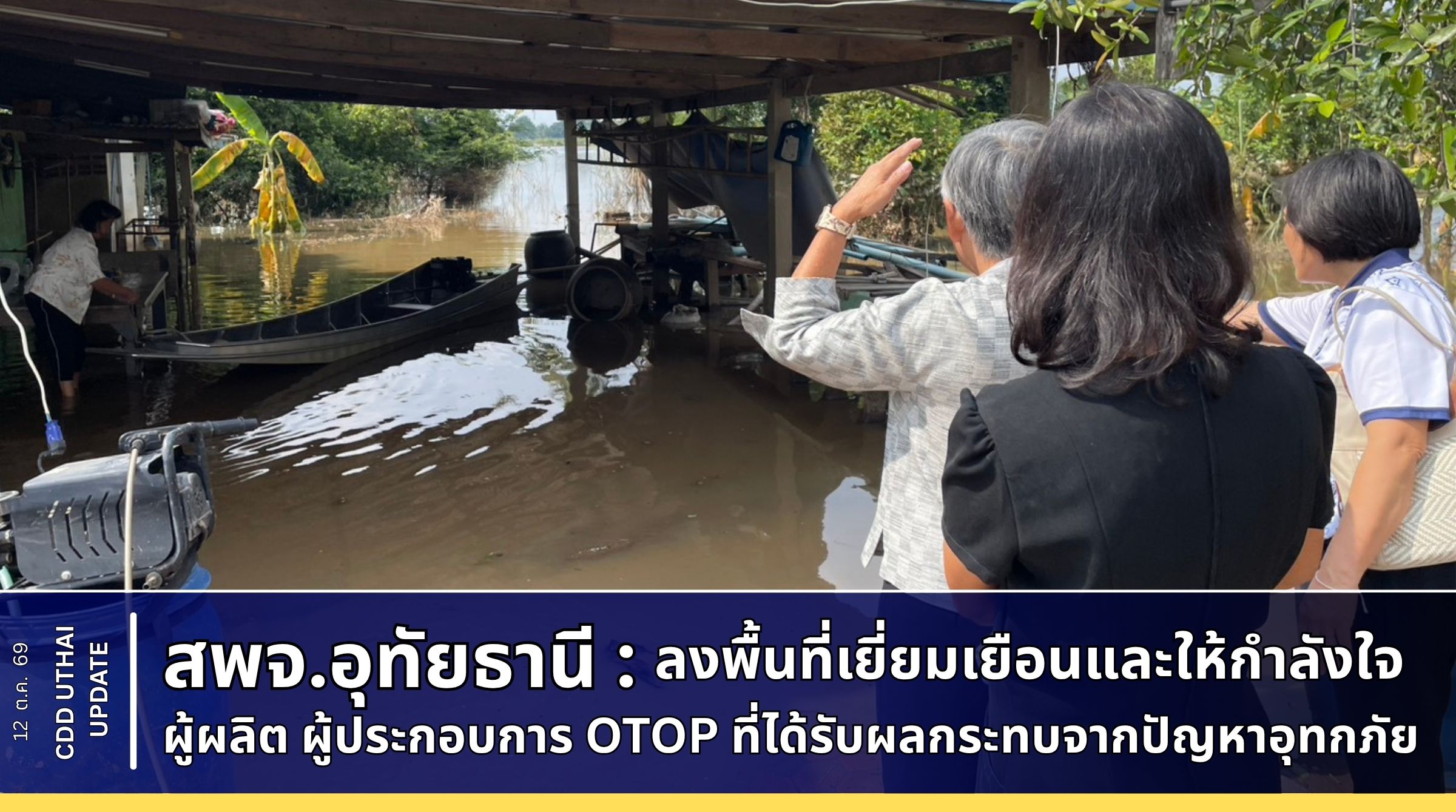 สพจ.อุทัยธานี ลงพื้นที่เยี่ยมเยือนและให้กำลังใจผู้ผลิต ผู้ประกอบการ OTOP ที่ได้รับผลกระทบจากจากอุทกภัย 