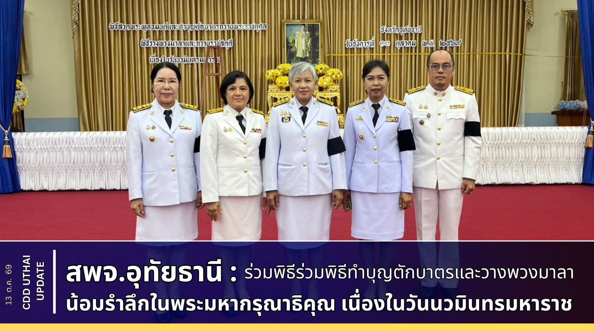 สพจ.อุทัยธานี ร่วมพิธีทำบุญตักบาตรและวางพวงมาลา น้อมรำลึกในพระมหากรุณาธิคุณ เนื่องในวันนวมินทรมหาราช