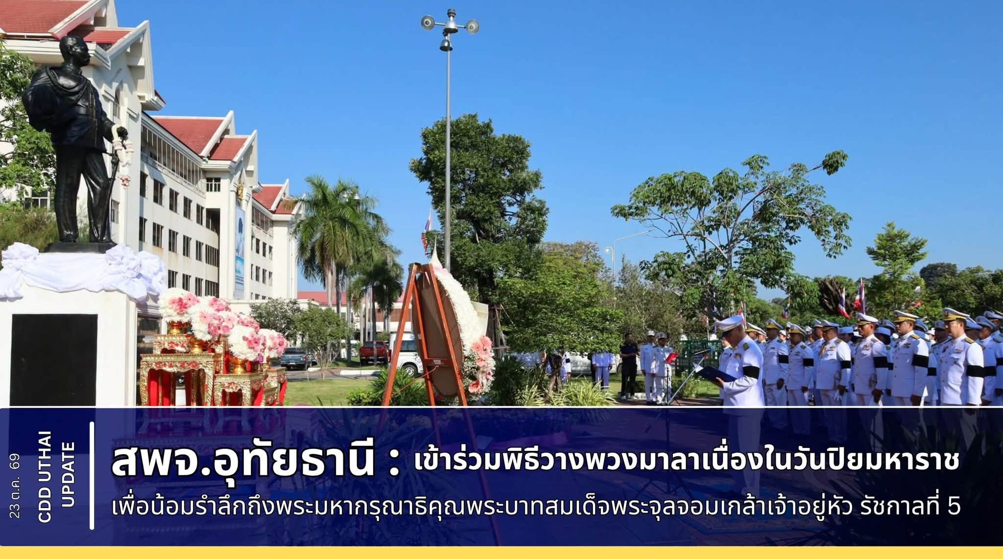 สพจ.อุทัยธานี ร่วมพิธีวางพวงมาลาเนื่องในวันปิยมหาราช ประจำปี 2569 เพื่อน้อมรำลึกถึงพระมหากรุณาธิคุณพระบาทสมเด็จพระจุลจอมเกล้าเจ้าอยู่หัว รัชกาลที่ 5