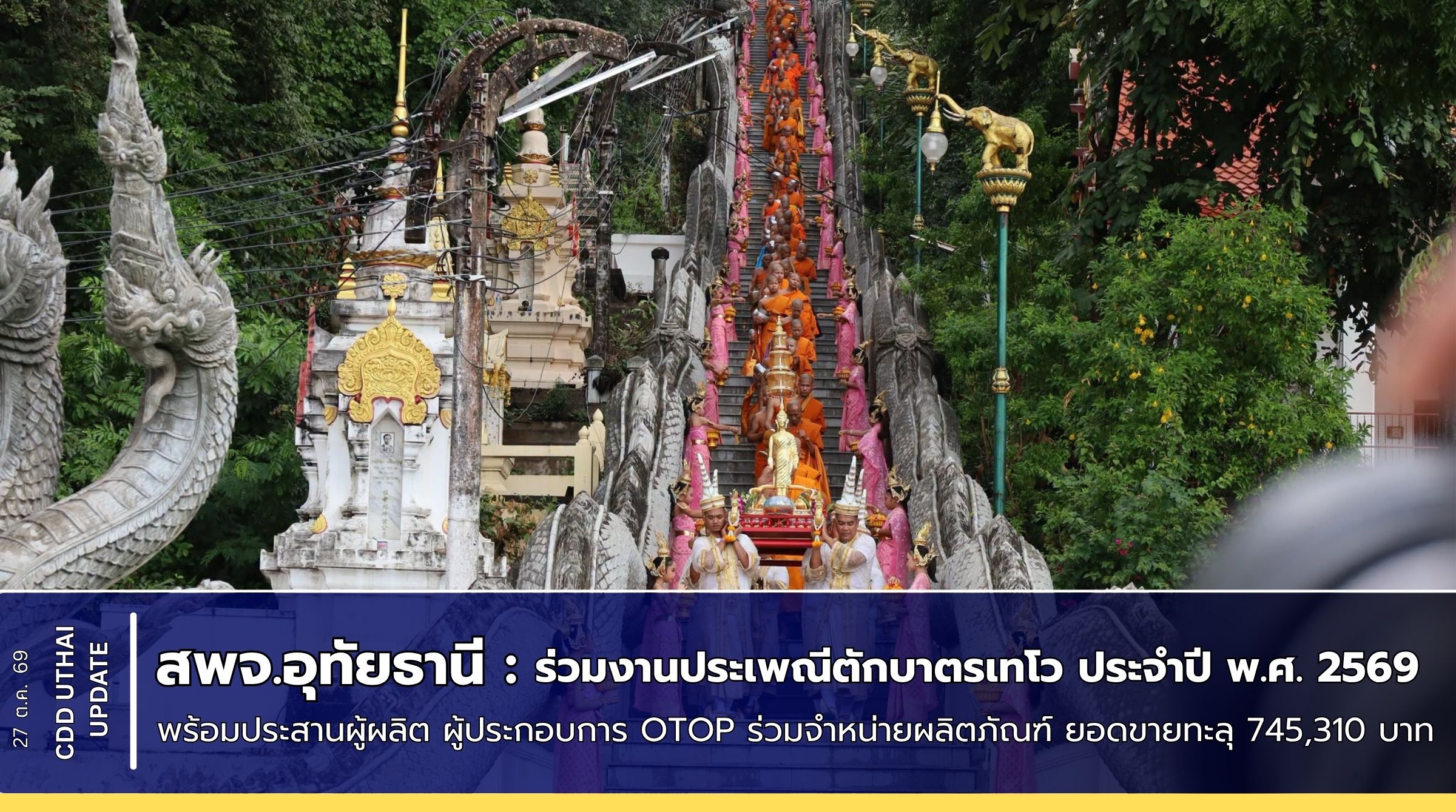 สพจ.อุทัยธานี ร่วมทำบุญตักบาตรในงานประเพณีตักบาตรเทโว ประจำปี พ.ศ. 2569  เพื่อถวายเป็นพุทธบูชาแด่องค์พระสัมมาสัมพุทธเจ้า เนื่องในเทศกาลออกพรรษา