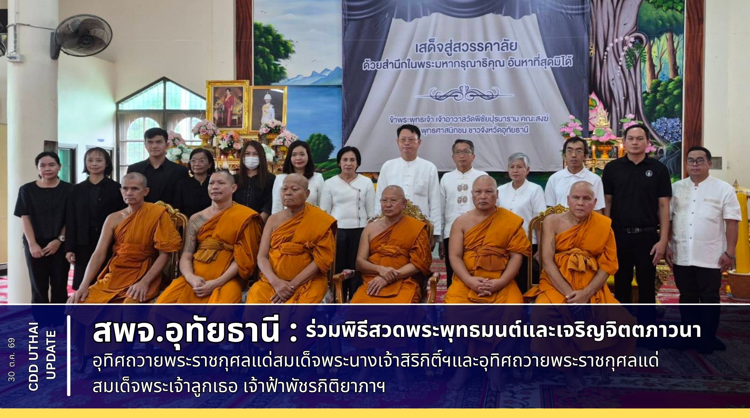 สพจ.อุทัยธานี เข้าร่วมพิธีสวดพระพุทธมนต์และเจริญจิตตภาวนาอุทิศถวายพระราชกุศลแด่สมเด็จพระนางเจ้าสิริกิติ์ พระบรมราชินีนาถ พระบรมราชชนนีพันปีหลวง และอุทิศถวายพระกุศลแด่สมเด็จพระเจ้าลูกเธอ เจ้าฟ้าพัชรกิติยาภา นเรนทิราเทพยวดี กรมหลวงราชสาริณีสิริพัชร มหาวัชรราชธิดา