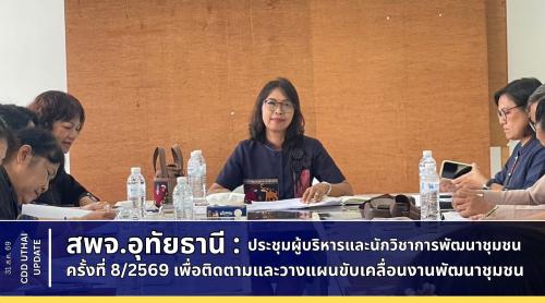 สพจ.อุทัยธานี ดำเนินการประชุมผู้บริหารและนักวิชาการพัฒนาชุมชน จังหวัดอุทัยธานี 